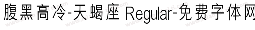 腹黑高冷-天蝎座 Regular字体转换